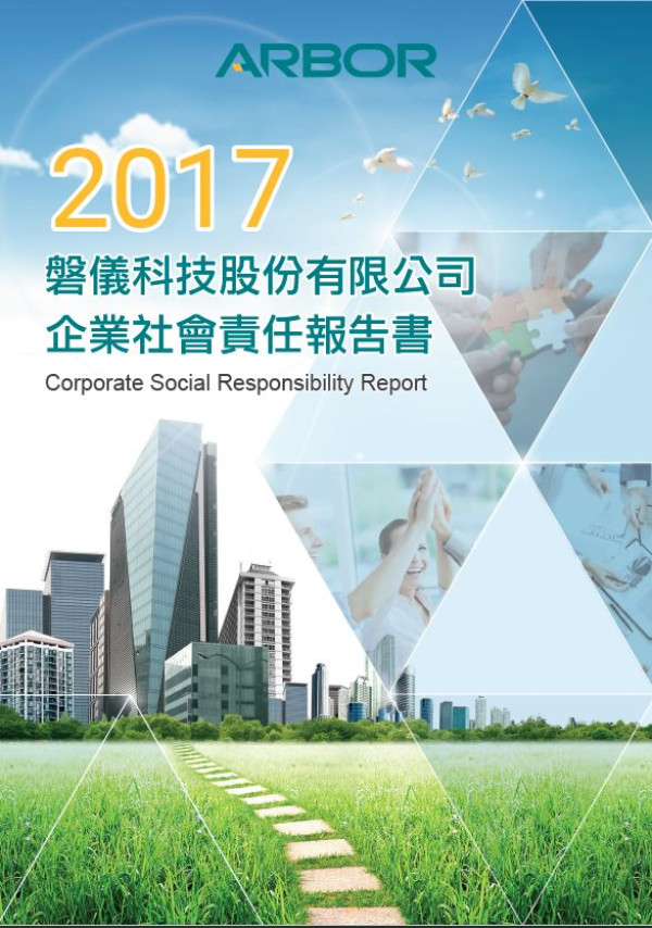 磐儀科技2017企業社會責任報告書