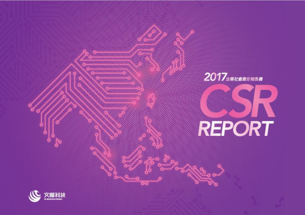 文曄科技2017企業社會責任報告書