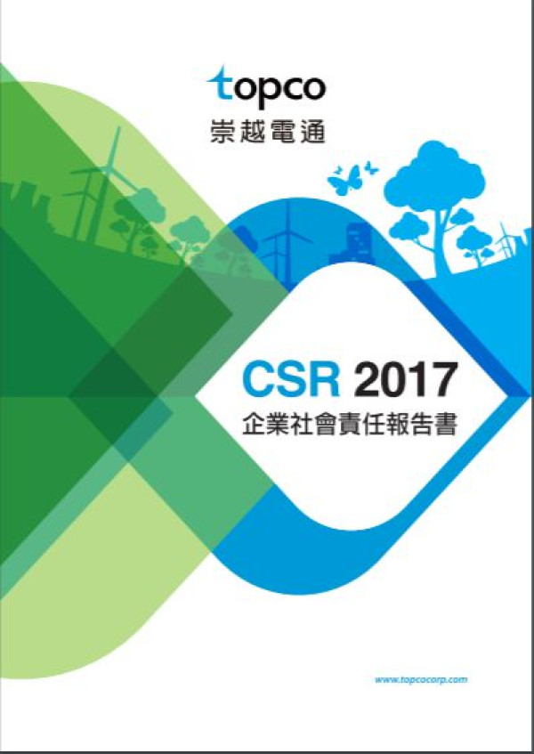 崇越電通2017企業社會責任報告書