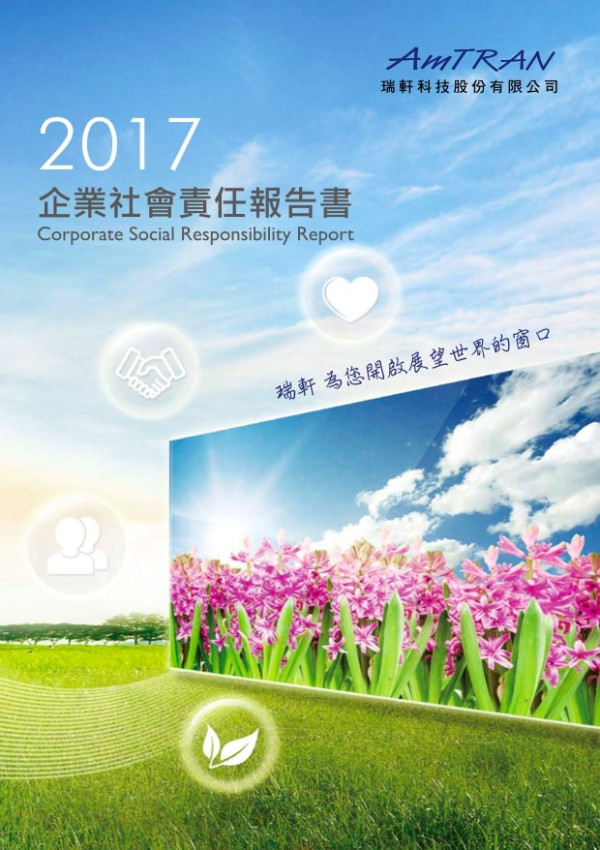 瑞軒科技2017企業社會責任報告書