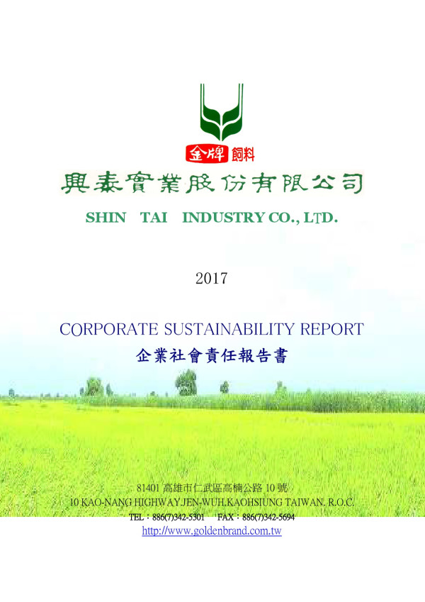 興泰實業2017企業社會責任報告書
