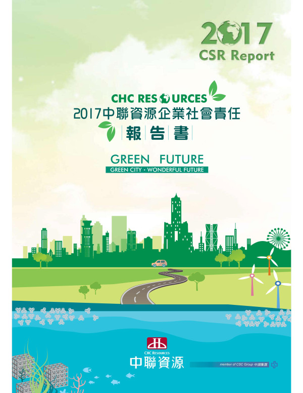中聯資源2017企業社會責任報告書
