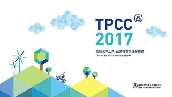 信昌化學工業2017企業社會責任報告書