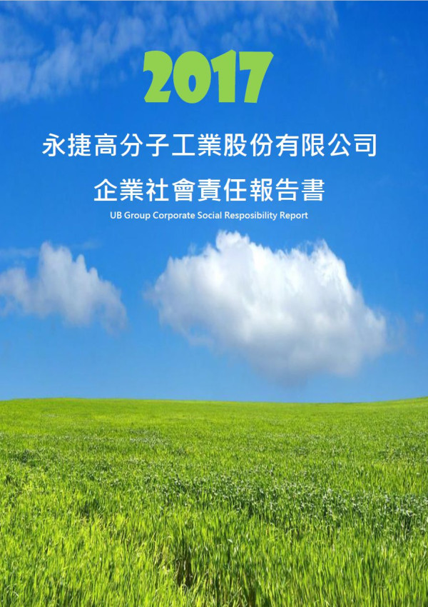 永捷高分子工業2017企業社會責任報告書