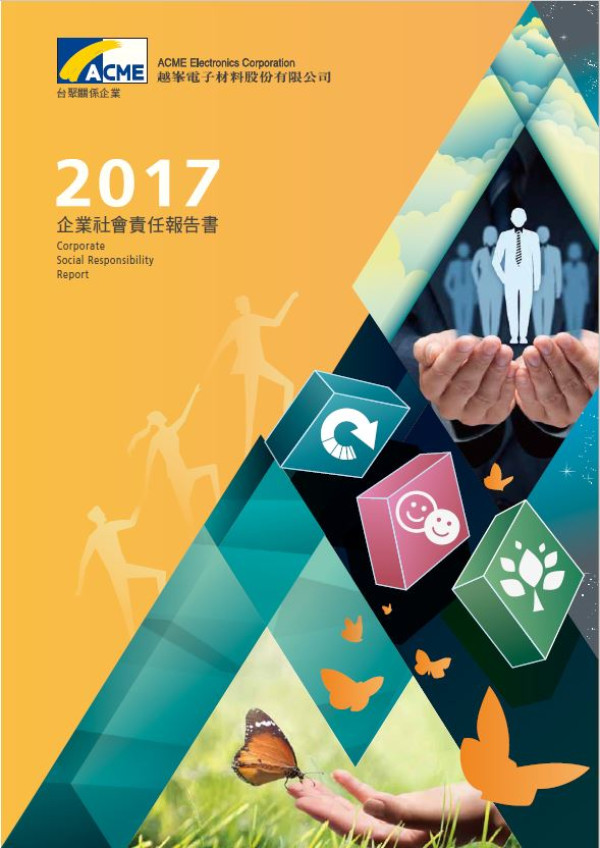 越峰電子材料2017企業社會責任報告書