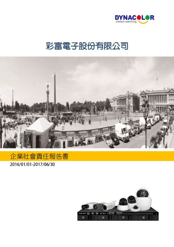 彩富電子2017企業社會責任報告書
