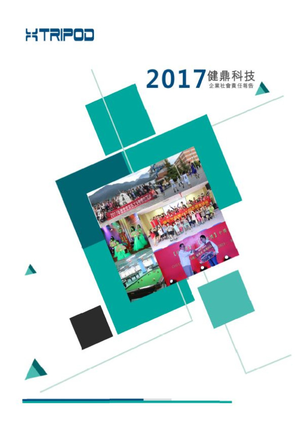 健鼎科技2017企業社會責任報告書