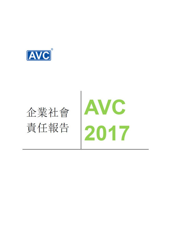 奇鋐科技2017企業社會責任報告書