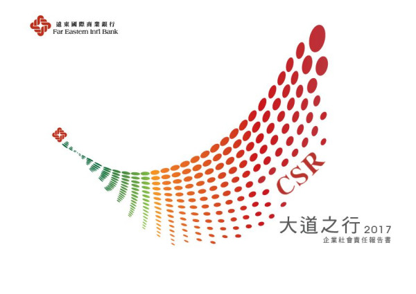 遠東國際商業銀行2017企業社會責任報告書