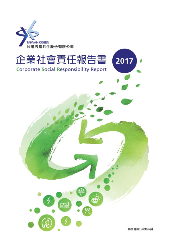 台灣汽電共生2017企業社會責任報告書