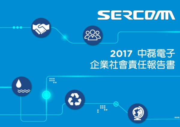 中磊電子2017企業社會責任報告書
