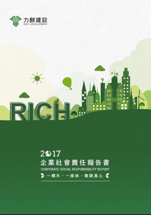 力麒建設2017企業社會責任報告書