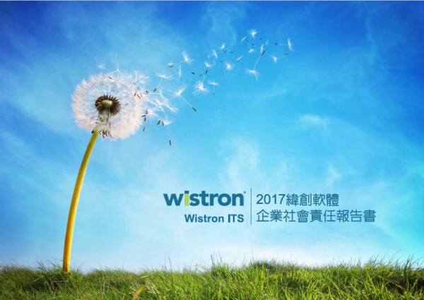 緯創軟體2017企業社會責任報告書