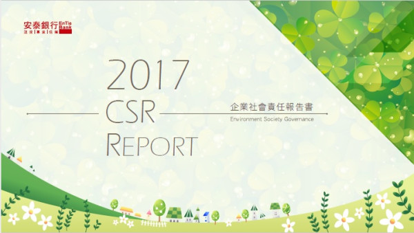 安泰商業銀行2017企業社會責任報告書