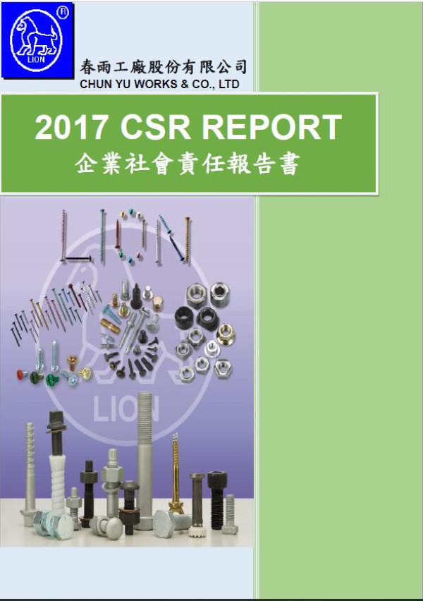 春雨工廠2017企業社會責任報告書