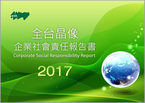 全台晶像2017企業社會責任報告書