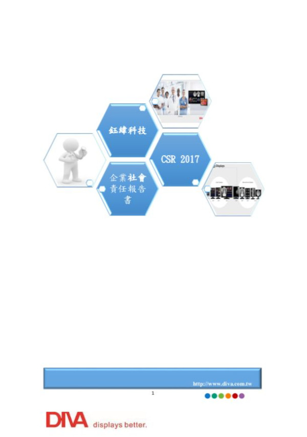 鈺緯科技開發2017企業社會責任報告書