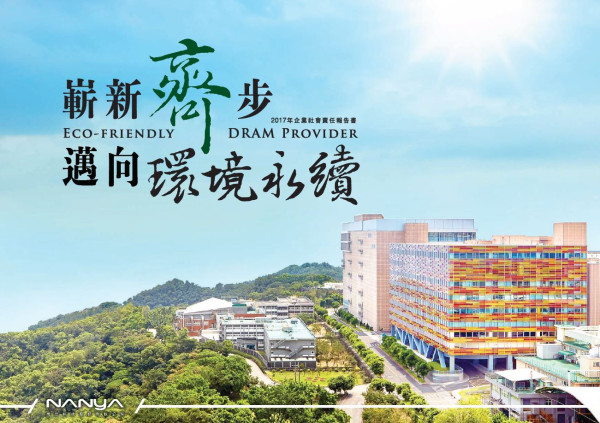 南亞科技2017企業社會責任報告書