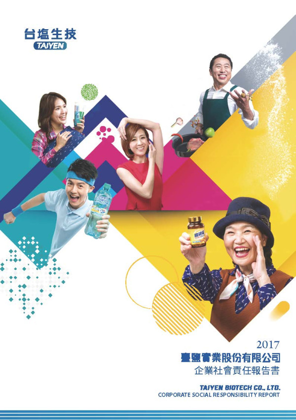 臺鹽實業2017企業社會責任報告書