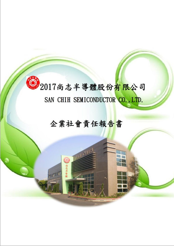 尚志半導體2017企業社會責任報告書