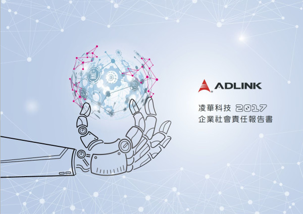 凌華科技2017企業社會責任報告書