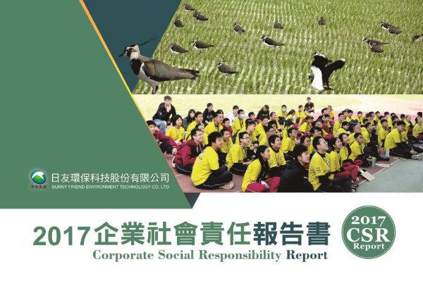 日友環保科技2017企業社會責任報告書