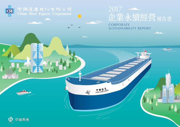 中鋼運通2017企業社會責任報告書