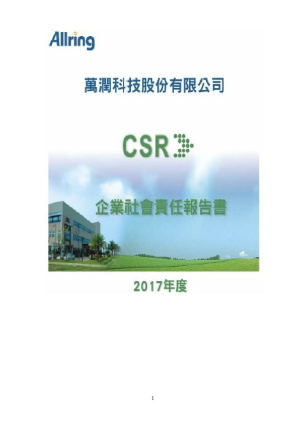 萬潤科技2017企業社會責任報告書