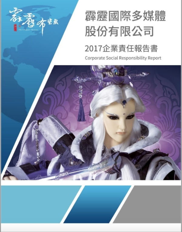 霹靂國際多媒體2017企業社會責任報告書