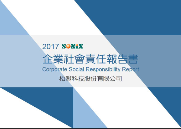 松翰科技2017企業社會責任報告書