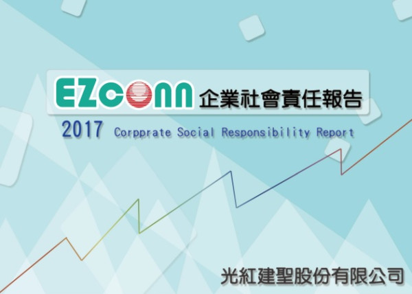 光紅建聖2017企業社會責任報告書