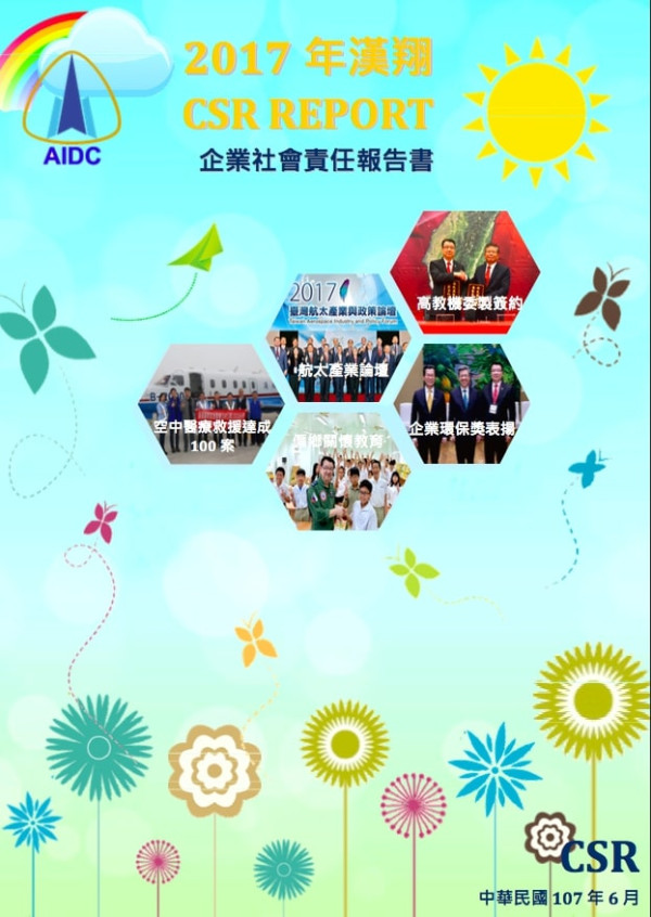 漢翔航空工業2017企業社會責任報告書