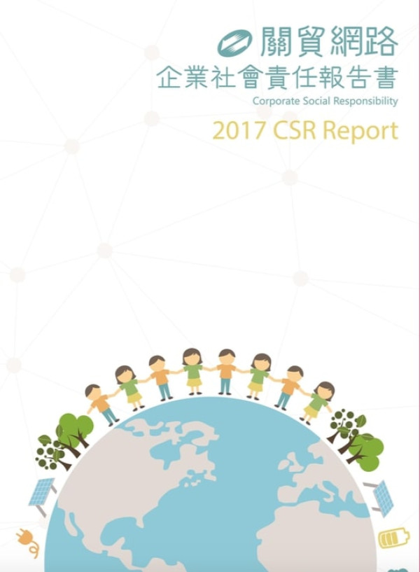 關貿網路2017企業社會責任報告書