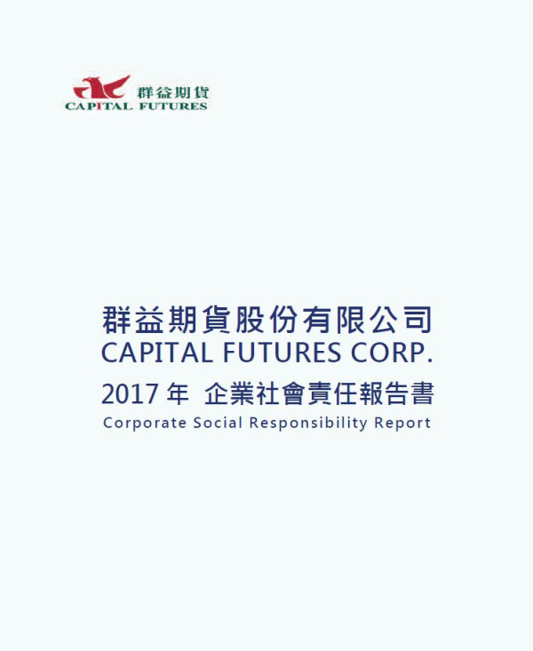 群益期貨2017企業社會責任報告書