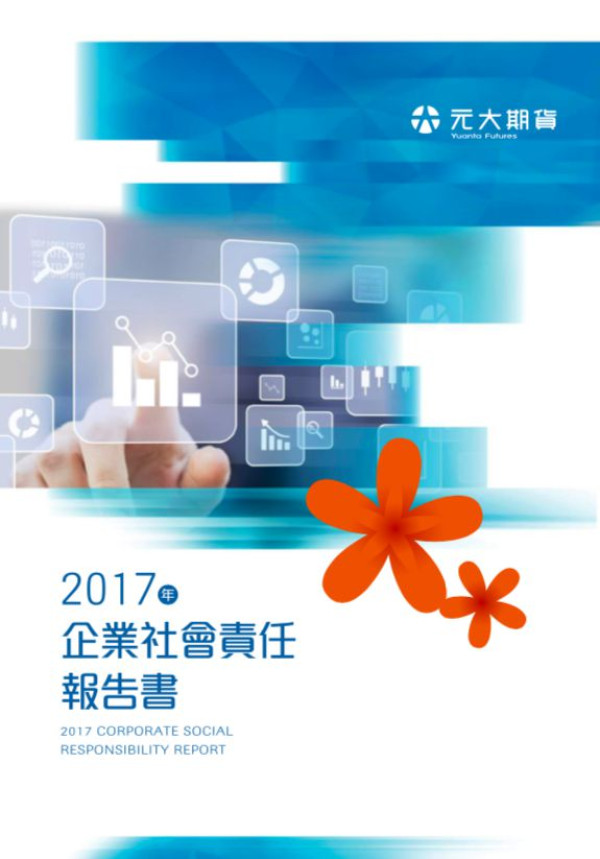 元大期貨2017企業社會責任報告書