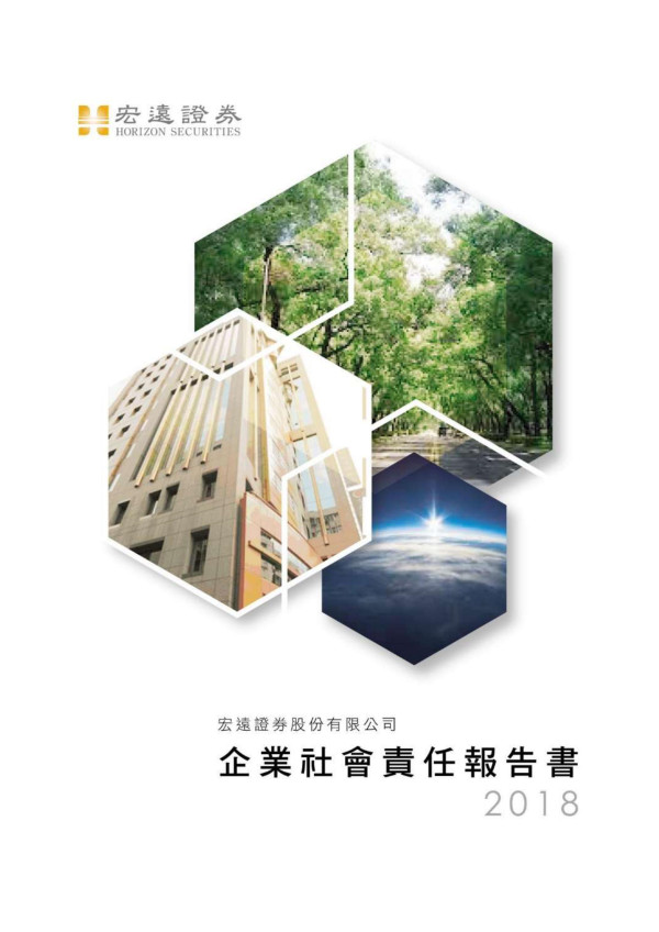 宏遠證券2018企業社會責任報告書