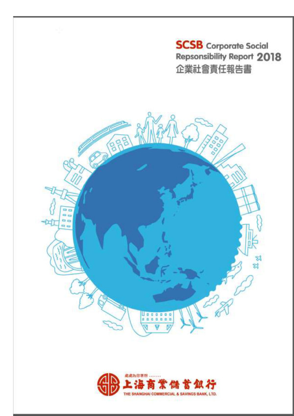 上海商業儲蓄銀行2018企業社會責任報告書