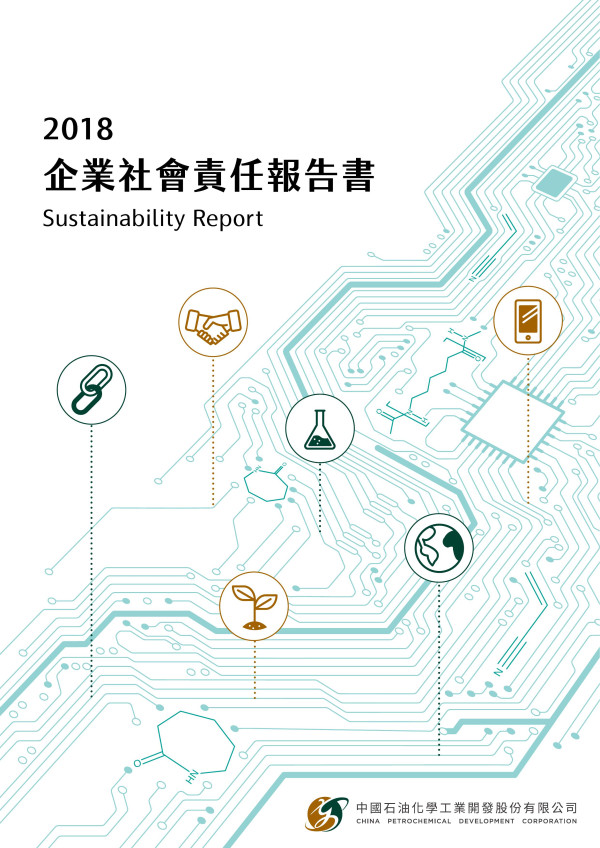 中國石油化學工業開發(股)公司2018企業社會責任報告書
