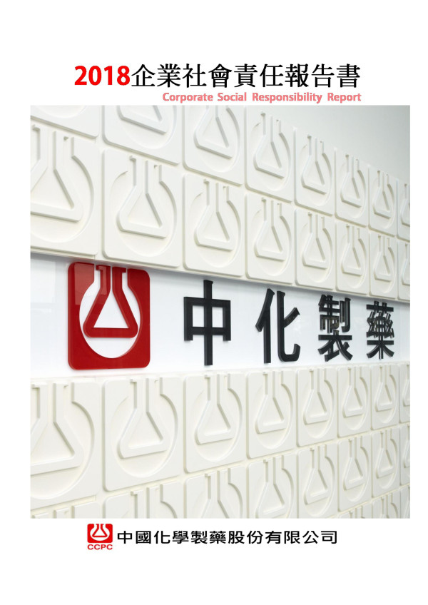 中國化學製藥2018企業社會責任報告書