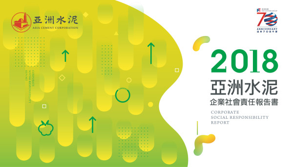 亞洲水泥2018企業社會責任報告書