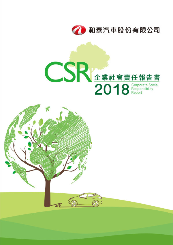 和泰汽車2018企業社會責任報告書