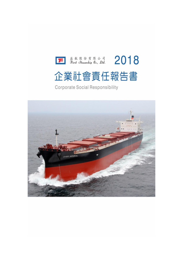 益航2018企業社會責任報告書