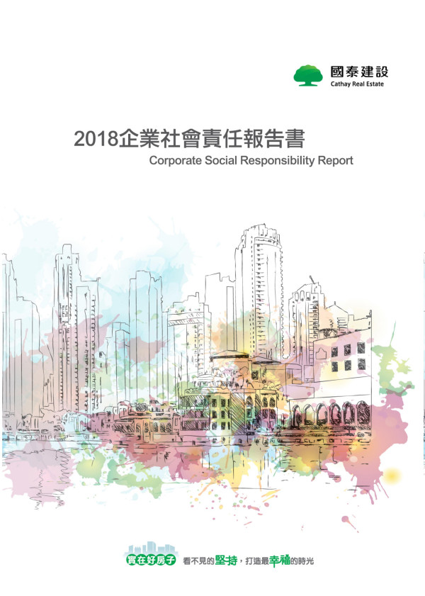 國泰建設2018企業社會責任報告書