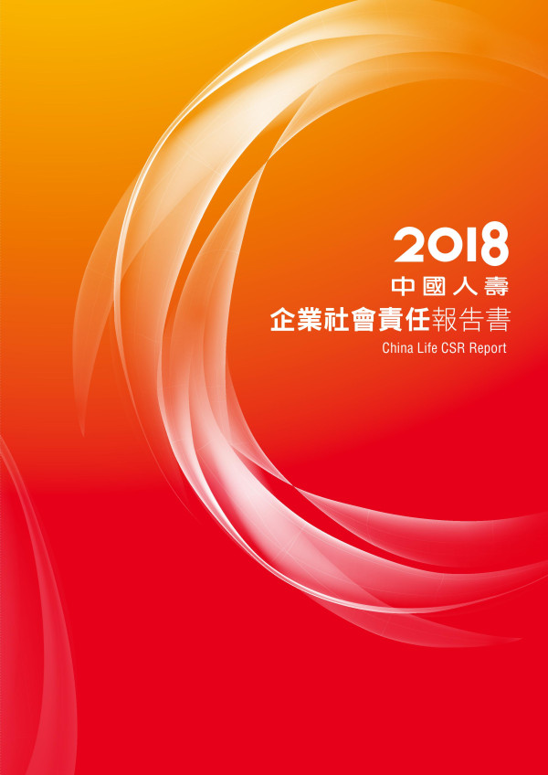 中國人壽保險2018企業社會責任報告書