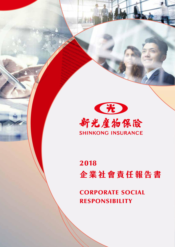 新光產物保險2018企業社會責任報告書