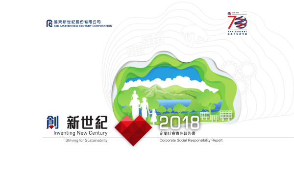 遠東新世紀2018企業社會責任報告書