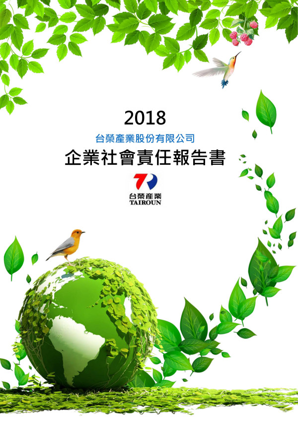台榮產業2018企業社會責任報告書