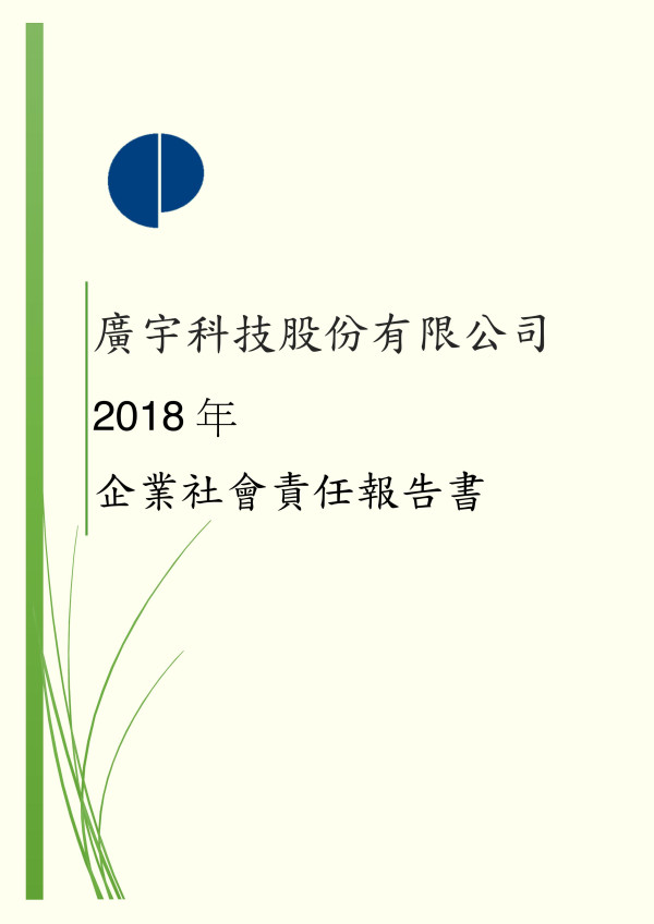 廣宇科技2018企業社會責任報告書