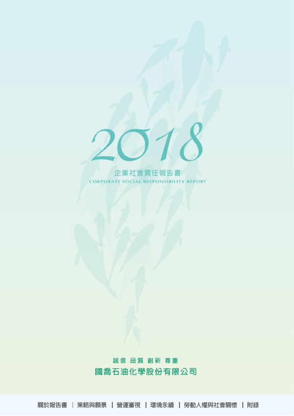 國喬石油化學2018企業社會責任報告書