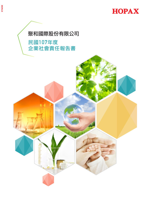 聚和國際2018企業社會責任報告書